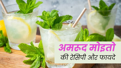 गर्मियों में ठंडक का एहसास देगा अमरूद का मसालेदार मोइतो, शेफ कुणाल कपूर से जानिए इसकी रेसिपी और फायदे